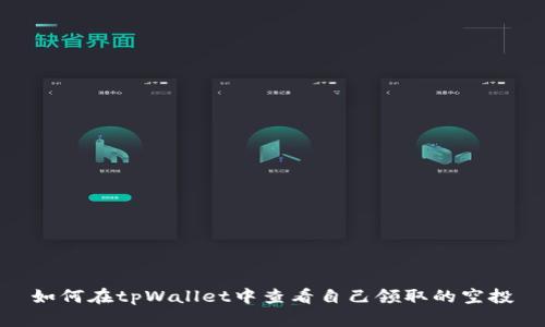 如何在tpWallet中查看自己领取的空投