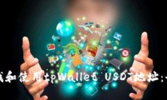 如何查找和使用tpWallet U