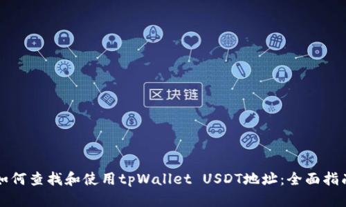 如何查找和使用tpWallet USDT地址：全面指南