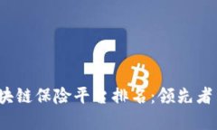 2023年区块链保险平台排名