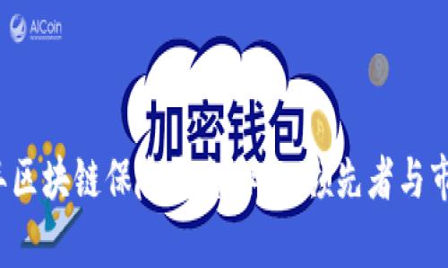 2023年区块链保险平台排名：领先者与市场分析