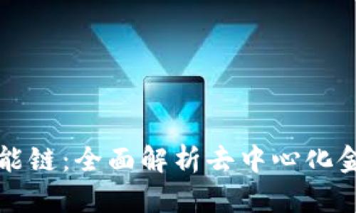 tpWallet智能链：全面解析去中心化金融的新生态