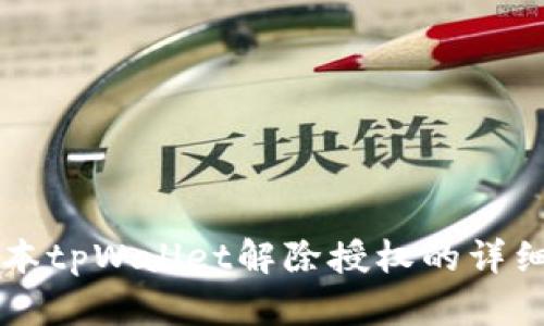 新版本tpWallet解除授权的详细指南