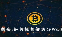tpWallet切换问题解决指南：