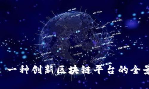 BEA: 一种创新区块链平台的全景分析