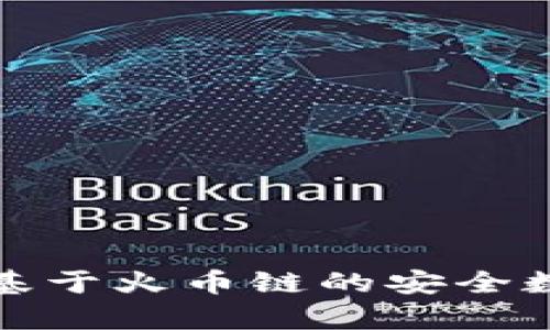 探索 tpWallet：基于火币链的安全数字资产管理工具