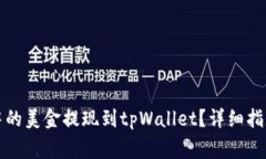 如何将欧易账户中的美金