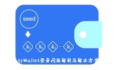 tpWallet登录问题解析及解决