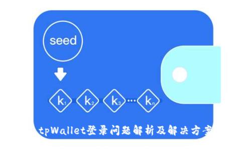 tpWallet登录问题解析及解决方案
