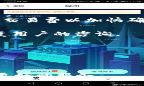   tpWallet的历史与发展：最早的成立时间与背景分析 / 
 guanjianci tpWallet, 数字钱包, 区块链技术, 加密货币 /guanjianci 

tpWallet是一款在区块链技术和加密货币发展大背景下兴起的数字钱包。近年来，随着区块链技术的飞速发展，数字货币的应用场景不断扩大，tpWallet也逐步走入大众视野。那么，tpWallet最早是什么时候成立的呢？在本文中，我们将详细探讨tpWallet的发展历程、其成立以来的重大事件，以及其在市场中的地位和影响。

tpWallet的起源与成立
tpWallet的成立时间可以追溯到2018年，当时以高效、安全便捷的数字资产管理解决方案为目标，团队在市场调研和用户需求分析的基础上，决定研发一款全新的数字钱包。

在2018年这个数字货币市场正处于蓬勃发展的时期，市场上出现了很多区块链项目和数字资产。许多用户对如何安全、方便地管理这些资产产生了极大的需求。tpWallet作为一款数字钱包，正是针对用户的这种需求而诞生。

tpWallet的发展历程
自2018年成立以来，tpWallet经历了多个重要的发展阶段。首先，在初期阶段，tpWallet团队专注于技术研发，努力提升钱包的安全性与用户体验。通过不断引入先进的加密技术，tpWallet力求为用户提供一个安全的环境来存储和管理其数字资产。

随着用户规模的不断扩展，tpWallet在2019年推出了多种新功能，包括多币种支持、链上交易功能和用户自定义钱包等。这些功能的推出有效提升了用户的使用体验，吸引了更大数量的用户不断加入。

tpWallet的市场地位
到2020年，tpWallet在数字钱包市场中已经逐渐建立起了一定的市场地位。凭借其用户友好的界面和高安全性，tpWallet成功吸引了众多用户的关注，并逐渐成为各大加密货币交易所用户实现资产管理的首选工具之一。

如今，tpWallet已经支持主流的区块链项目和数字货币，包括比特币、以太坊等，成为了用户管理多种数字资产的选择之一。随着区块链技术的不断发展，tpWallet也在不断进行更新和，力争保持在市场中的竞争优势。

tpWallet未来的发展前景
展望未来，tpWallet将继续秉持安全、便捷的原则，为用户提供更加丰富的功能和服务。随着NFT（非同质化代币）和DeFi（去中心化金融）的兴起，tpWallet也在积极布局，为用户提供一站式的数字资产管理服务。

总之，作为一款立足于数字货币管理的工具，tpWallet无疑是未来区块链生态中不可或缺的一部分，期待其在未来的发展中为用户带来更好的使用体验。

相关问题的探讨

1. tpWallet为什么能够成功吸引用户？
tpWallet作为一款数字钱包，其成功吸引用户的原因主要可以归结为几个方面：安全性、用户体验、功能丰富性以及团队的技术背景。

首先，安全性是用户在选择数字钱包时最重视的因素之一。tpWallet采用了多种安全措施，如双重身份认证（2FA）、冷存储等，确保用户资产的安全。此外，tpWallet定期进行安全审计和测试，及时修复潜在的漏洞，给用户提供更加安全的存储环境。

其次，用户体验方面，tpWallet在界面设计和操作流程上都经过了大量的测试和。无论是初学者还是专业用户，在使用tpWallet时都能找到适合自己的操作方式，从而降低使用门槛。同时，tpWallet还提供了丰富的教学资源帮助用户快速上手。

功能方面，tpWallet支持多种主流的数字货币，并且不定期推出新功能以适应市场需求和用户反馈，比如NFT支持和DeFi服务等。这样的功能丰富性使得tpWallet能够横向吸引更多用户。

最后，tpWallet的团队由多位区块链及金融行业的专家组成，强大的技术背景为tpWallet的发展提供了持续的动力。团队定期与用户进行互动，收集反馈并做出相应的调整，这使得产品能够更好地贴合用户需求。

2. 如何安全使用tpWallet进行数字资产管理？
使用tpWallet进行数字资产管理时，确保安全是至关重要的。以下将介绍一些安全使用tpWallet的实用技巧。

首先，注册账户时，请务必使用强密码。强密码通常由字母、数字和特殊字符组合而成，并避免使用个人信息如生日或姓名等容易被猜测的内容。此外，启用双重身份认证（2FA）也是增强账户安全的重要步骤，这样即使密码被盗，黑客也无法轻易进入账户。

其次，定期进行账户的安全审计，检查近期账户活动和交易记录，及时发现可疑活动，并采取必要的措施，如更改密码或联系tpWallet客服。

另外，建议用户定期备份钱包信息，尤其是私钥。私钥是访问和管理钱包中数字资产的唯一凭证，遗失私钥可能导致资产的永久损失。可以将私钥存储在安全的地方，如纸质笔记本或加密USB盘。

在使用tpWallet进行交易时，确认交易地址的准确性，以防钓鱼攻击或输入错误地址。同时，了解区块链交易的不可逆性，发送前要仔细核对信息。

最后，保持软件的更新，tpWallet团队会定期发布更新版本以修复潜在漏洞和提升安全性，确保用户始终处于最新的安全状态。

3. tpWallet未来的发展战略是什么？
tpWallet未来的发展战略主要集中在扩大功能、提升用户体验和加强市场竞争力方面。

在功能扩展方面，tpWallet计划不断引入新技术，以支持更多种类的数字资产和交易。未来，tpWallet可能增加对DeFi和NFT的支持，让用户可以在一个平台上进行多种金融操作，提升使用便利性。

同时，tpWallet还会关注跨链交易的功能开发，随着多条区块链网络的相继推出，用户对于不同链之间资产转移的需求逐步显现。tpWallet可通过此功能，降低用户在不同链之间的操作难度，提升整体用户体验。

为了加强用户体验，tpWallet团队将不断收集用户反馈，根据实际使用情况进行与调整。与此同时，tpWallet还计划推出移动端应用，以适应手机用户的需求，随时随地管理数字资产。

在市场竞争力方面，tpWallet将采取越来越多的合作策略，与各大交易所和区块链项目展开合作，提升品牌知名度。同时，通过市场营销活动，吸引潜在用户，为其建立更加完善的生态系统。

4. 用户在使用tpWallet时常见的问题与解决方案
用户在使用tpWallet时可能会遇到一些常见问题，以下是一些常见问题及其解决方案。

首先，账户登录失败的情况，若用户忘记密码，可以通过找回密码功能进行密码重置。在此过程中，建议用户使用注册时绑定的邮箱进行验证。

其次，若用户在进行交易时遇到网络延迟或交易未确认的情况，可以检查区块链网络的状态，一般在高峰期会出现确认延迟。用户可耐心等待，或尝试增加交易费以加快确认速度。

如果用户在使用过程中对某些功能不清楚，可以参考tpWallet官方提供的FAQ以及使用教程，或者提交客服请求。tpWallet的客服团队会在24小时内回复用户的咨询。

最后，若用户对钱包安全性产生疑虑，可以进行账户的安全审计，检查是否存在异常活动。此外，定期更新软件和密码，以提高账户安全性。

通过以上方法，用户在使用tpWallet的过程中可以有效减少问题发生，提高数字资产管理的体验。

总结来说，tpWallet自成立以来，凭借其安全性和便捷性，受到越来越多用户的青睐。在未来，tpWallet将继续关注技术创新和用户需求，努力为用户提供更好的服务。