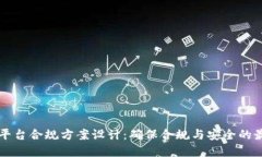 区块链平台合规方案设计