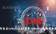 如何查看tpWallet名？获取