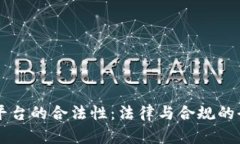 区块链平台的合法性：法