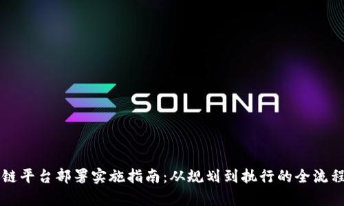 区块链平台部署实施指南：从规划到执行的全流程解析