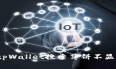 如何解决tpWallet搜索薄饼不