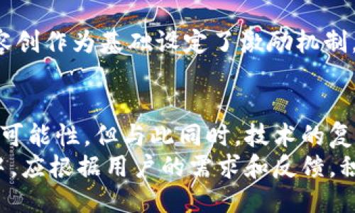   社交平台是否需要区块链技术？探讨其影响与未来 / 
 guanjianci 社交平台, 区块链, 数据隐私, 去中心化 /guanjianci 

引言
社交平台已成为我们日常生活中不可或缺的一部分，不仅是人与人之间沟通的工具，还承载着社交网络的多种功能，如信息分享、社交互动等。然而，随着社交平台的发展，用户对数据安全与隐私的关注也愈发增加。在这种情况下，区块链技术作为一种去中心化的存储解决方案，逐渐进入了社交平台的视野。
在这篇文章中，我们将探讨社交平台是否需要区块链技术，分析其潜在的优缺点，未来的发展机会，以及用户和开发者在这个过程中的反应与适应。此外，我们还将回答一些相关的常见问题，以帮助您更全面地理解这个话题。

一、区块链技术的基本概念
区块链是一种去中心化的数字账本技术，通过加密算法和共识机制，确保数据的安全和完整性。每一个区块都包含一定数量的交易记录，并与前一个区块相连，形成一个不可篡改的链条。由于这一特性，区块链技术在金融、供应链管理等多个领域得到了广泛应用。
在社交平台的场景中，区块链技术可以用来解决许多传统社交平台存在的问题，如数据隐私泄露、操控信息内容等。此外，去中心化的特性还可以减少对单一平台的依赖，从而增强用户的主动权和参与感。

二、社交平台引入区块链的优势
1. **数据隐私与安全性**
社交平台日常收集大量用户数据，这些数据的隐私性和安全性始终是用户关注的重点。通过使用区块链技术，用户的数据可以以加密方式存储在去中心化的网络中，降低数据被盗或被滥用的风险。
2. **去中心化与用户控制**
区块链技术的一个重要特点是去中心化，这意味着用户可以更好地控制自己的数据。他们可以选择分享哪些信息、与谁分享，甚至在需要时完全删除自己的数据，从而增强用户对自身数据的控制权。
3. **透明度**
区块链的透明性使得用户可以随时查看数据的来源和变化过程，提升了信任度。这对于社交平台来说尤其重要，因为用户往往需要对平台的运营和内容管理机制产生信任。
4. **内容创作与激励机制**
区块链可以实现内容创作者的激励机制，通过智能合约使得创作者能够根据他们的内容质量获得相应的奖励。这不仅能够激励内容的创作，还能增加平台的活跃度。

三、社交平台引入区块链的挑战
尽管引入区块链技术有很多优势，但也面临着不少挑战：
1. **技术复杂性**
区块链技术仍然相对复杂，需要专门的技术团队进行开发与维护。社交平台需要投入相当的资源才能实现这一技术的切换，这对于许多中小型平台来说，可能是一个不小的负担。
2. **用户接受度**
用户对新技术的接受度总是存在疑虑，很多用户可能会对区块链产生误解或抗拒。社交平台需要进行充分的用户教育，才能让用户了解区块链的优势和使用方法。
3. **法律与合规问题**
区块链技术的去中心化特点可能与一些国家的法律法规相冲突。例如，数据隐私法要求用户的数据能够被完全删除，而区块链的不可篡改性又使得这一点变得复杂。因此社交平台在实施时需要仔细考虑法律合规问题。
4. **能源消耗问题**
目前，许多基于区块链的系统仍然需要大量的计算能力，这带来巨大的能源消耗。社交平台需要寻找低能耗的解决方案，才能将其引入商业化应用。

四、用户如何看待社交平台的区块链化
用户对于社交平台引入区块链技术的看法可能会因人而异。一般来说，用户对隐私保护的认可度较高。一些用户可能期待区块链技术能带来更好的隐私保护和数据控制，而另一些用户可能对技术的复杂性与不确定性感到困惑。
社交平台在推行区块链技术时，必须重视用户的感受和反馈，通过用户教育与透明度提升，来增强用户的信任感和参与度。

五、可能涉及的相关问题
h4问题1：区块链社交平台如何解决数据隐私问题？/h4
区块链社交平台通过将用户数据加密后存储在去中心化的区块链中，确保数据的安全性。用户可自行管理权限，并可以随时查看数据使用情况。此外，用户能够了解数据何时被使用，使用的目的是什么，这样可以增强用户对社交平台的信任，解决隐私问题。

h4问题2：传统社交平台的局限性有哪些？/h4
传统社交平台通常集中在一台服务器上，出现数据泄露和滥用的风险。此外，许多平台会收集用户的大量数据，面临信息安全的威胁。中心化的结构也限制了用户对自己数据的控制，往往用户的数据被用作商业收入，而用户无法从中受益。

h4问题3：如何看待区块链带来的内容激励机制？/h4
区块链可通过智能合约来实现内容的自动激励机制，让创作者根据内容的质量获得相应的收益。这一机制为用户创造了一种新的盈利方式，促进了优质内容的创作与分享，形成良性的互动循环。然而，这也依赖于用户对平台透明度的信任和对数据使用的理解。

h4问题4：区块链社交平台成功的案例有哪些？/h4
在当前的市场中，一些区块链社交平台如Steemit、Voice等已经获得了用户认可。这些平台通过区块链技术确保用户的数据隐私，并以内容创作为基础设定了激励机制，吸引了大量用户参与内容创作。不过，这些平台在发展过程中也面临着许多挑战，例如如何保持平台的活跃性和用户的参与度。

结论
综上所述，社交平台引入区块链技术是一个充满机遇与挑战的过程。从数据隐私的保障到去中心化的控制，区块链为社交平台提供了新的可能性。但与此同时，技术的复杂性、用户接受度、法律合规问题等也需要充分考虑。
未来，随着技术的不断进步和用户认知的提升，区块链在社交平台的应用可能会逐步成熟，成为一种重要的趋势。社交平台在发展的过程中，应根据用户的需求和反馈，积极探索区块链的的实际应用，才能在竞争中立于不败之地。