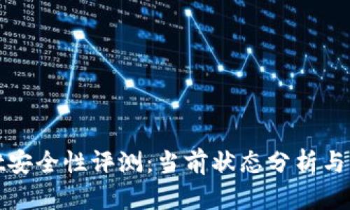 tpWallet安全性评测：当前状态分析与风险应对