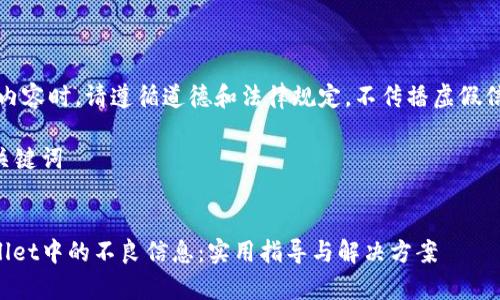 请注意：在创建内容时，请遵循道德和法律规定，不传播虚假信息或不良内容。

### 示例及关键词


如何处理tpWallet中的不良信息：实用指导与解决方案