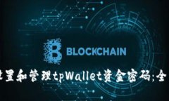 如何设置和管理tpWallet资金