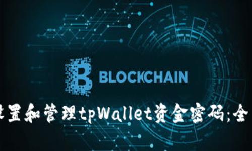 如何设置和管理tpWallet资金密码：全面指南