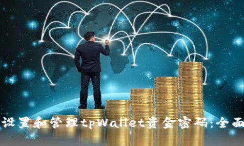 如何设置和管理tpWallet资金密码：全面指南