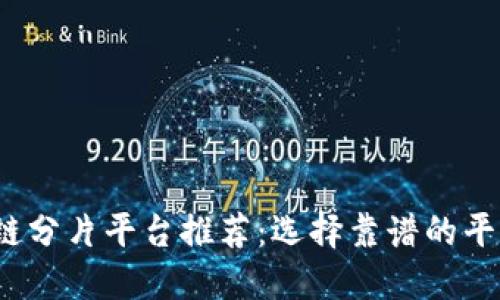2023年最佳区块链分片平台推荐：选择靠谱的平台进行投资与开发