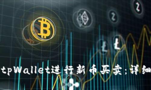 如何使用tpWallet进行新币买卖：详细视频教程