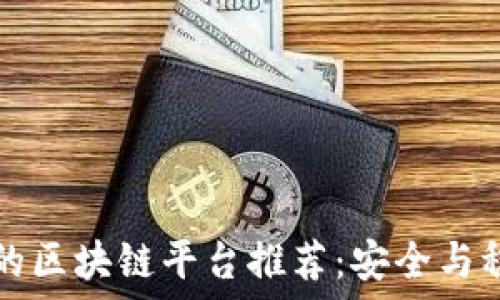  
最保守的区块链平台推荐：安全与稳定并重