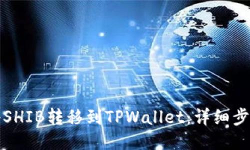 如何将SHIB转移到TPWallet：详细步骤指南