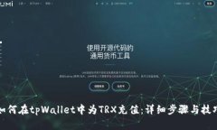 如何在tpWallet中为TRX充值：