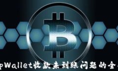 解决tpWallet收款未到账问题