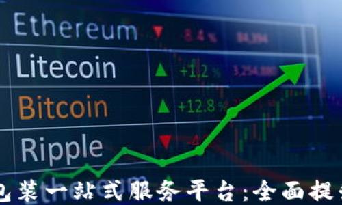 
广州区块链包装一站式服务平台：全面提升企业竞争力