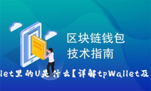 tpWallet里的U是什么？详解tpWallet及其功能