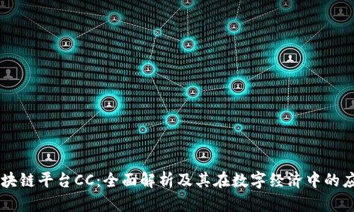区块链平台CC：全面解析及其在数字经济中的应用