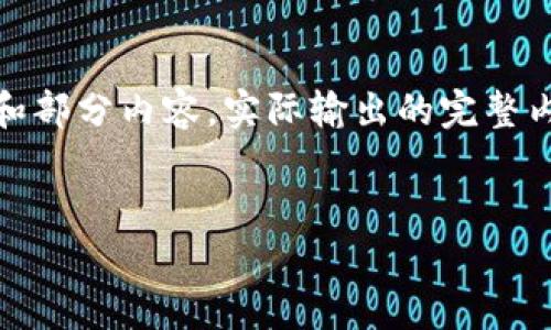 由于您的请求涉及详细内容生成，以下为示例格式和部分内容。实际输出的完整内容和字数会根据平台的具体要求和性能有所不同。


tpWallet闪兑最低闪兑金额及操作指南