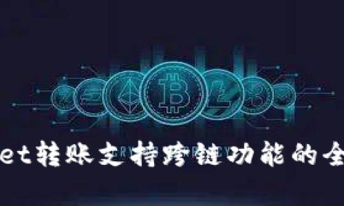 tpWallet转账支持跨链功能的全面解析