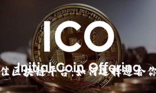 探索最佳区块链平台：如何选择适合你的需求