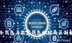 TP冷钱包与观察钱包地址的