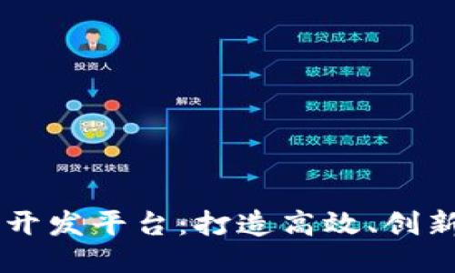 区块链第三方开发平台：打造高效、创新的区块链应用