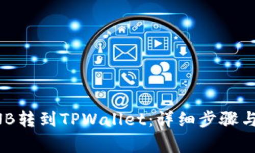 如何将BNB转到TPWallet：详细步骤与注意事项