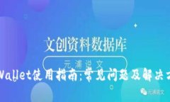 tpWallet使用指南：常见问题