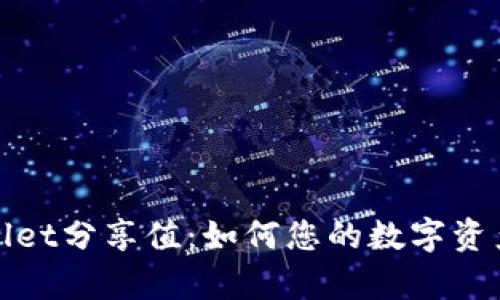 tpWallet分享值：如何您的数字资产管理