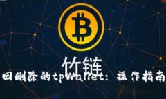 如何找回删除的tpWallet: 操
