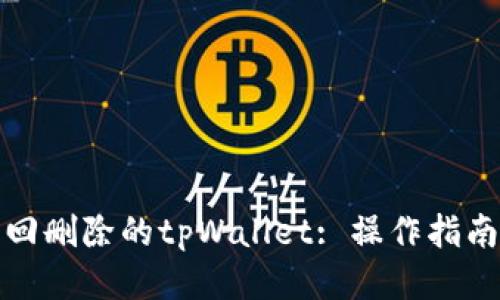 如何找回删除的tpWallet: 操作指南与技巧
