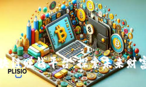 蝴蝶效应区块链赚钱平台：探索未来财富的无穷可能