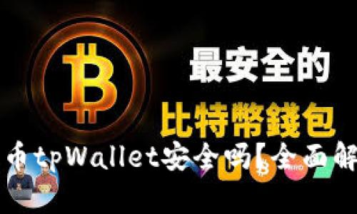 欧易交易所提币tpWallet安全吗？全面解析与用户指导