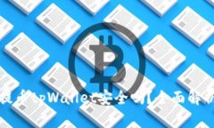 欧易交易所提币tpWallet安全