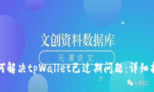 如何解决tpWallet已过期问题：详细指南