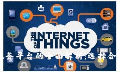 区块链软件服务平台的全面解析：选择合适的解决方案