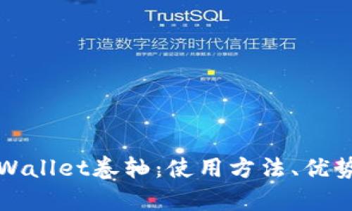 深度解析tpWallet卷轴：使用方法、优势与应用场景